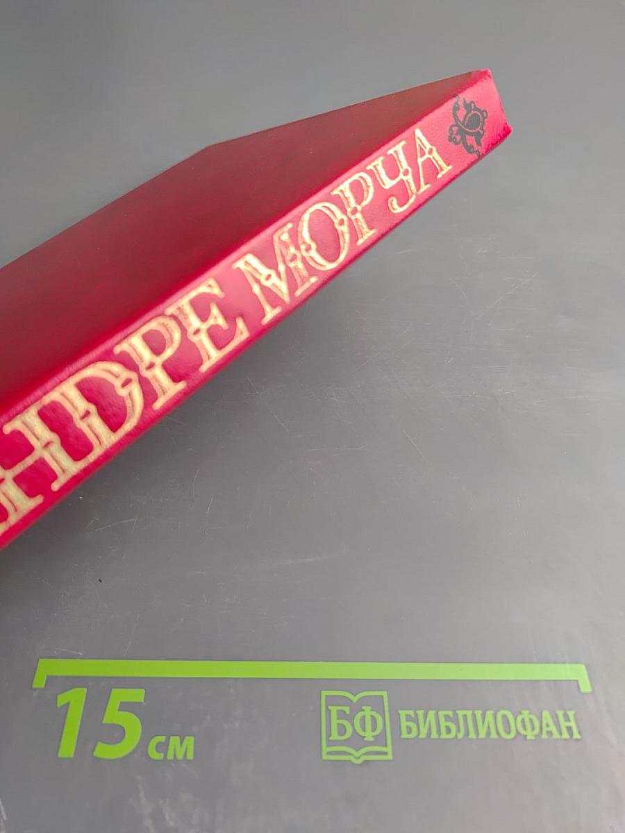 Андре Моруа. Байрон