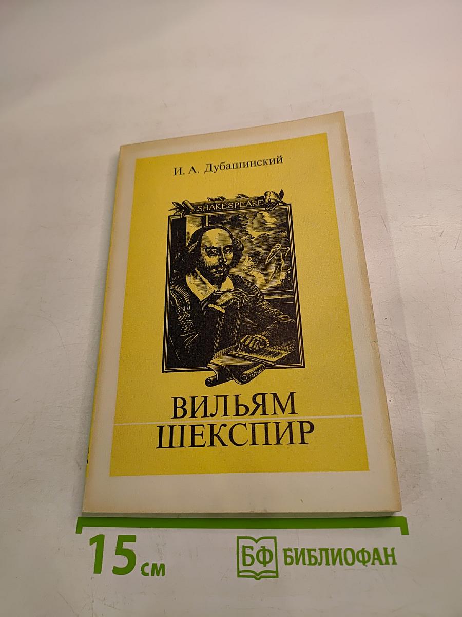 Вильям Шекспир. Очерк творчества