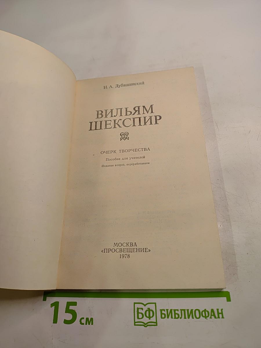 Вильям Шекспир. Очерк творчества