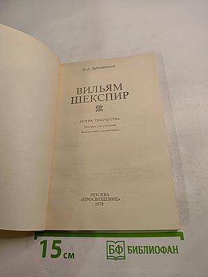Вильям Шекспир. Очерк творчества