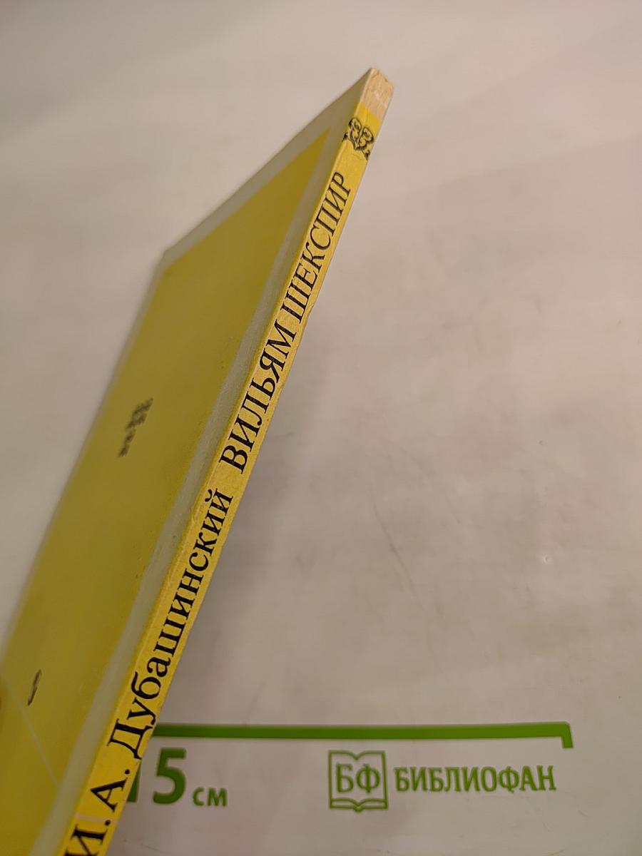 Вильям Шекспир. Очерк творчества