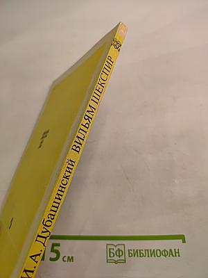 Вильям Шекспир. Очерк творчества