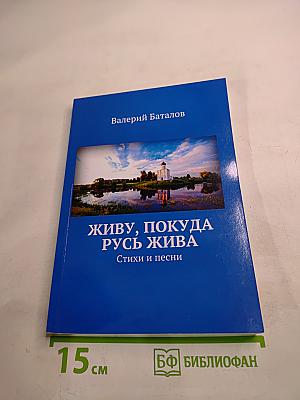 Живу, покуда Русь жива