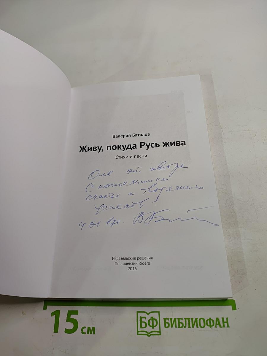 Живу, покуда Русь жива