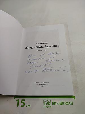 Живу, покуда Русь жива