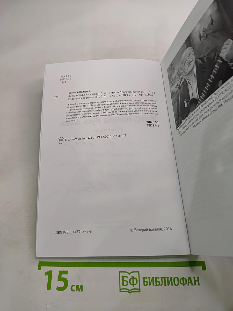 Живу, покуда Русь жива