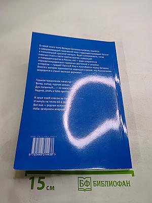 Живу, покуда Русь жива