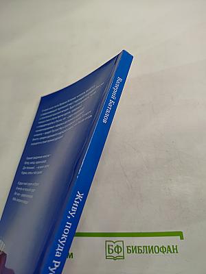 Живу, покуда Русь жива