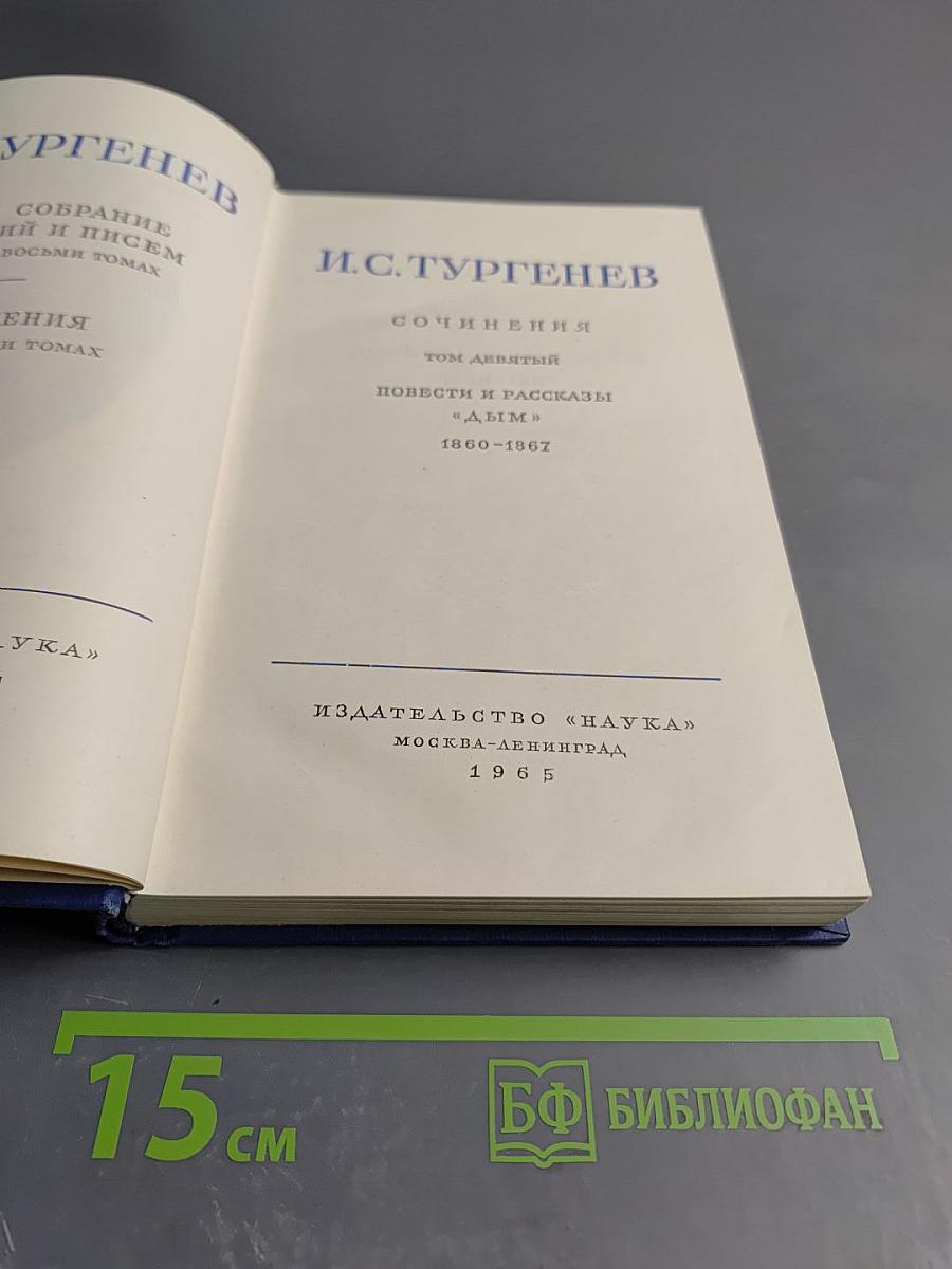 Сочинения. Том девятый: Повести и рассказы «Дым» (1860-1867)