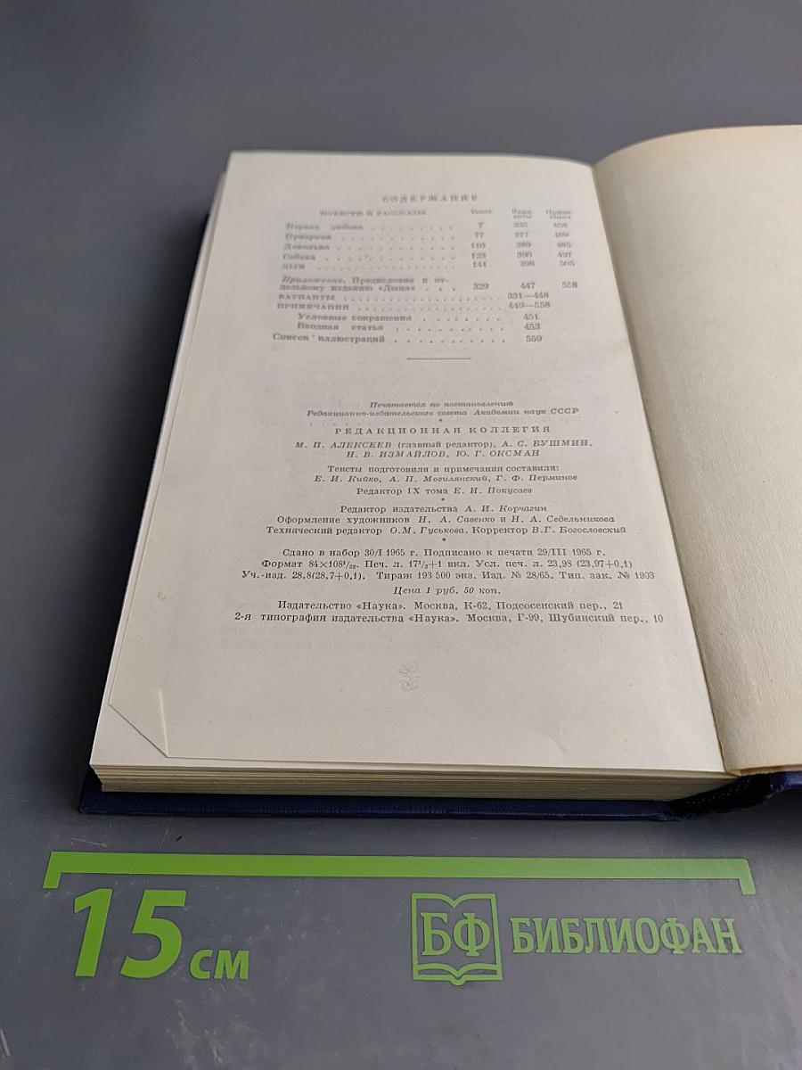 Сочинения. Том девятый: Повести и рассказы «Дым» (1860-1867)