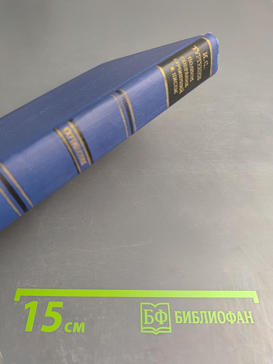 Сочинения. Том девятый: Повести и рассказы «Дым» (1860-1867)