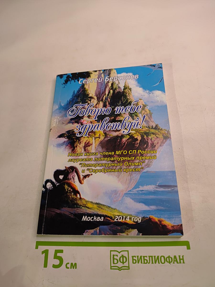 Говорю тебе Здравствуй!