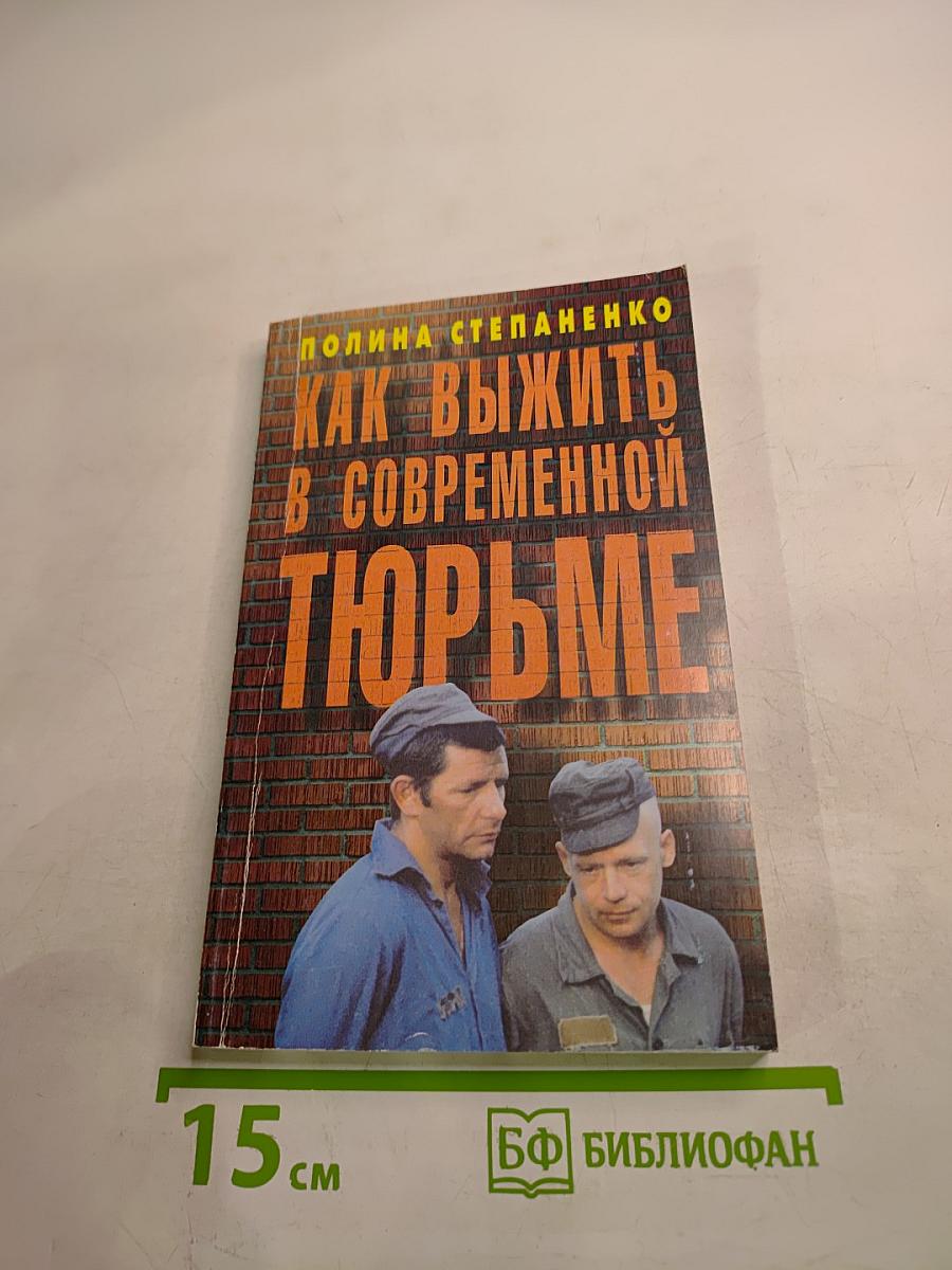 Как выжить в современной тюрьме