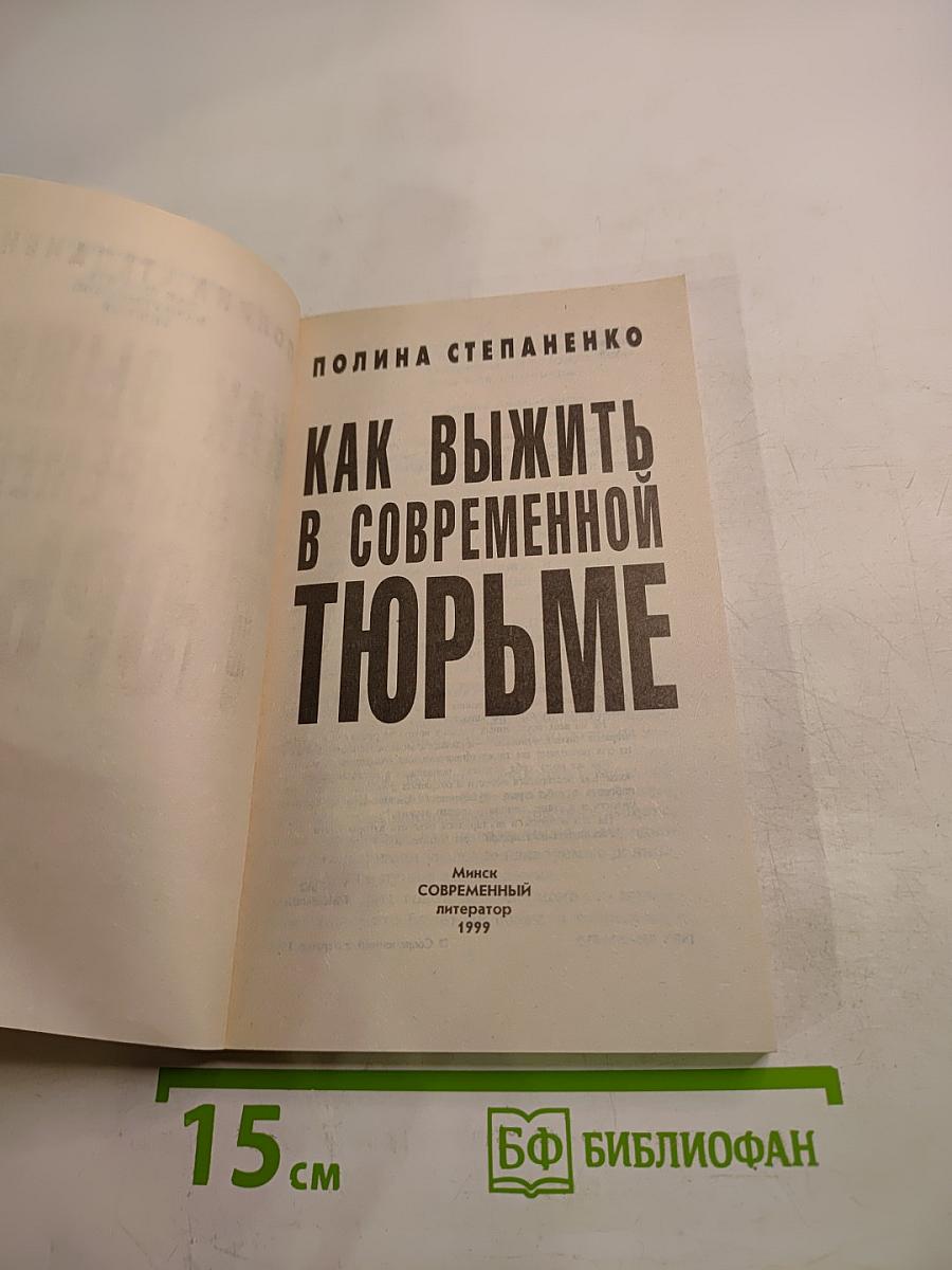 Как выжить в современной тюрьме