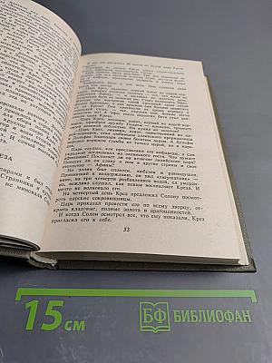 Сага огненной жизни. Мессенские войны. Герой Саламина