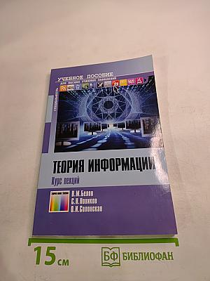 Теория информации. курс лекций
