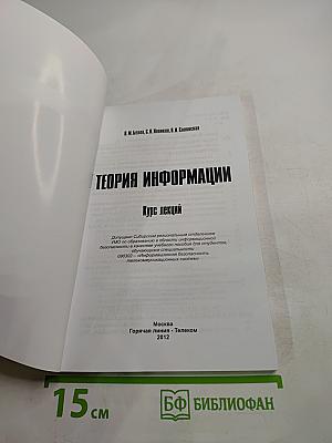 Теория информации. курс лекций