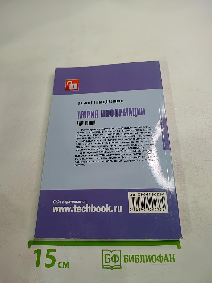 Теория информации. курс лекций