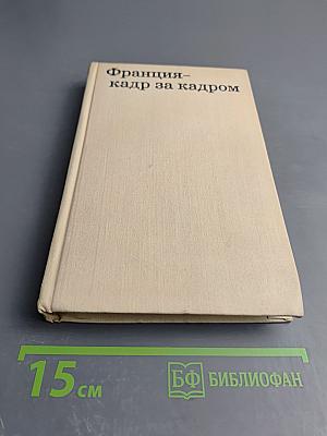 Франция – кадр за кадром