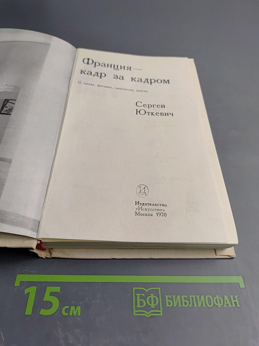 Франция – кадр за кадром