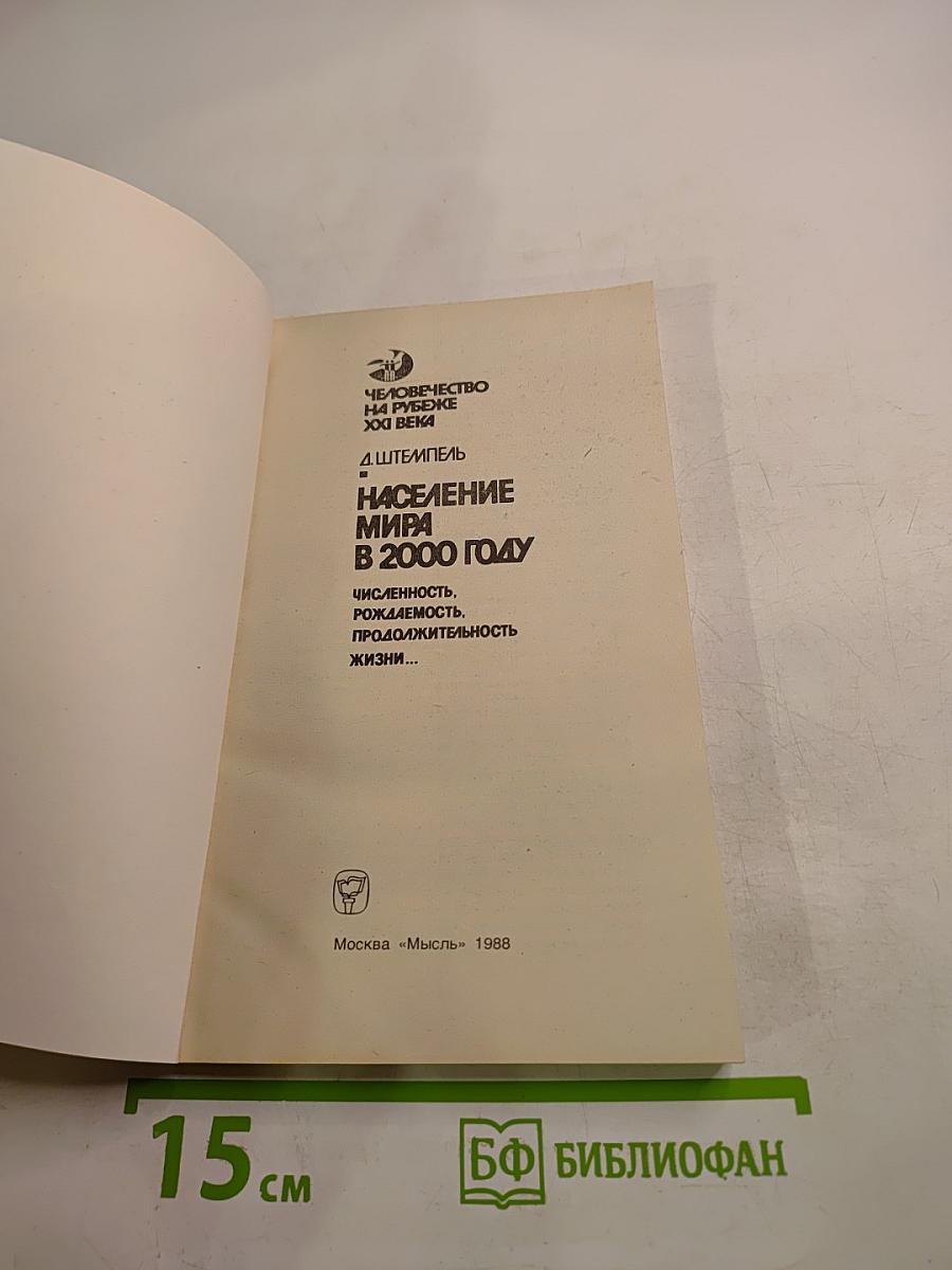 Население мира в 2000 году