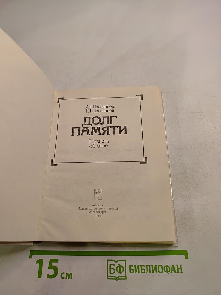 Долг памяти. Повесть об отце