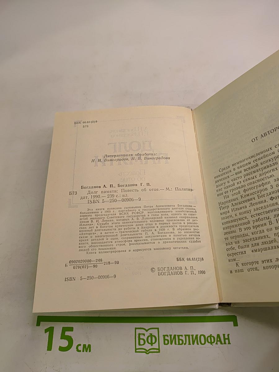 Долг памяти. Повесть об отце