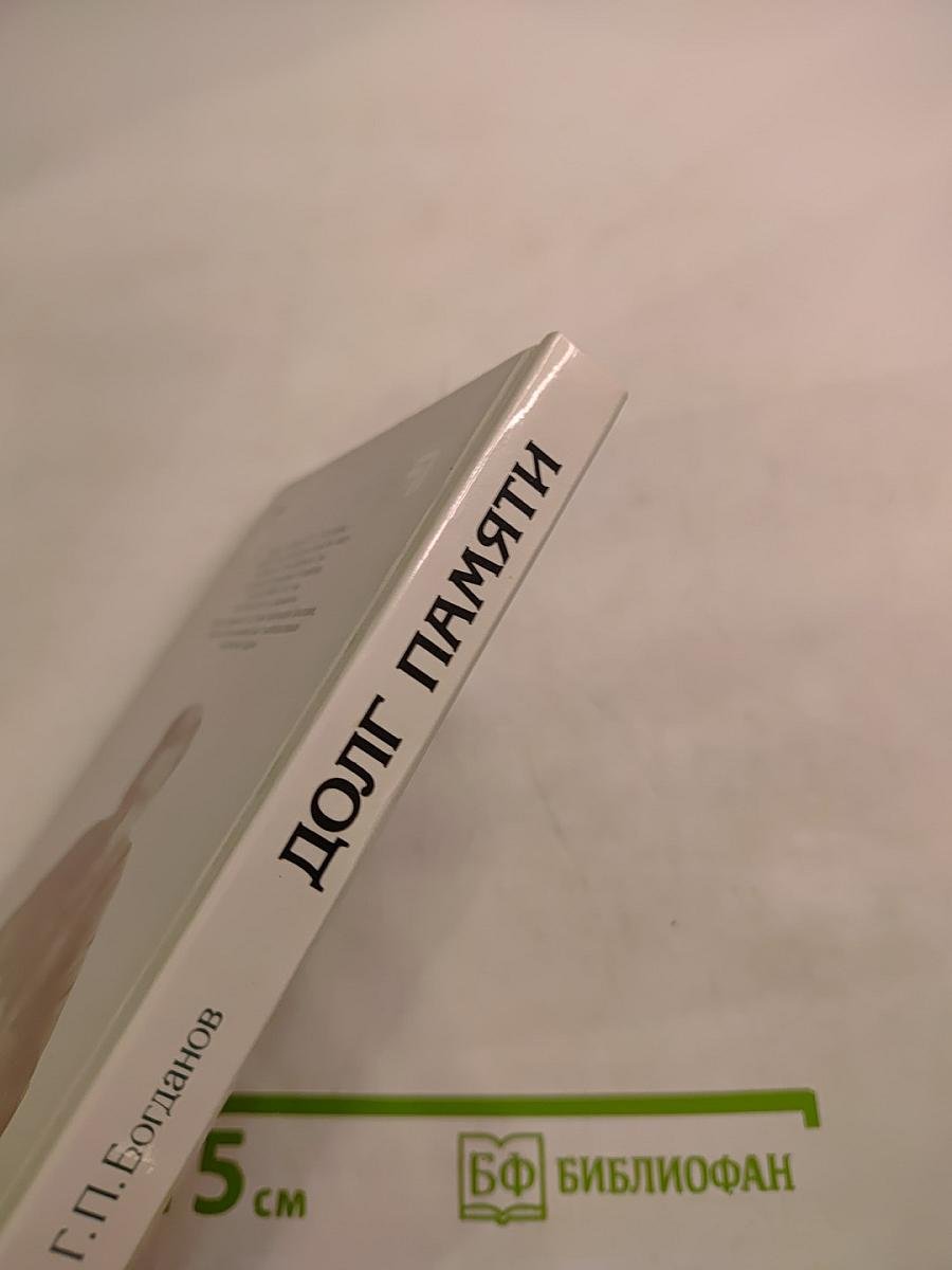 Долг памяти. Повесть об отце