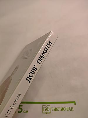 Долг памяти. Повесть об отце