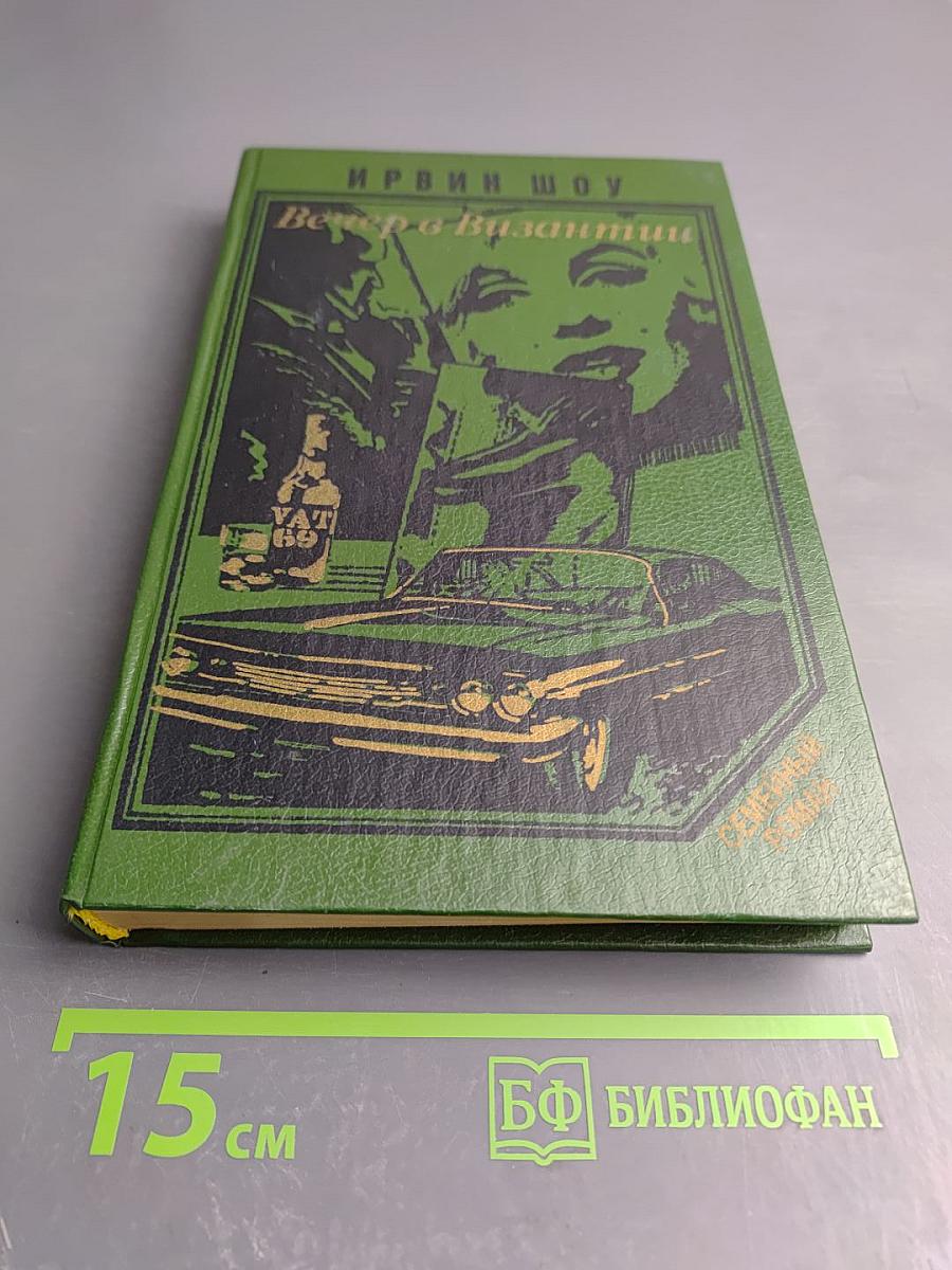 Вечер в Византии. Рассказы