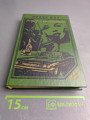 Вечер в Византии. Рассказы