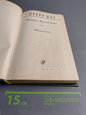 Вечер в Византии. Рассказы
