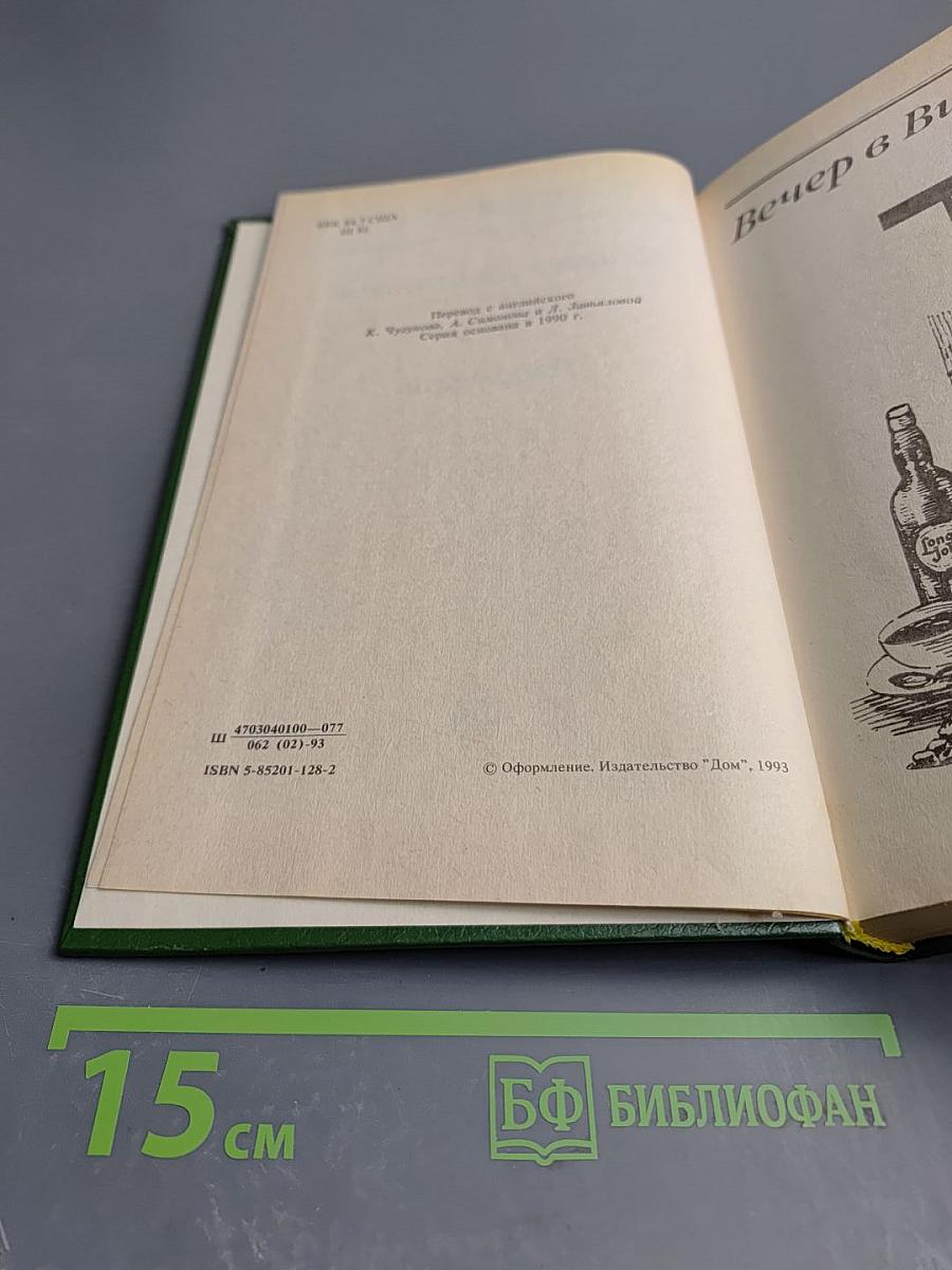 Вечер в Византии. Рассказы