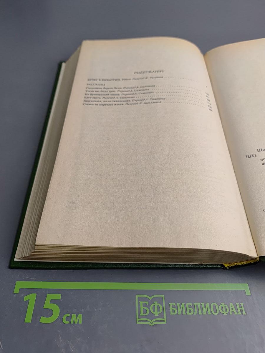 Вечер в Византии. Рассказы