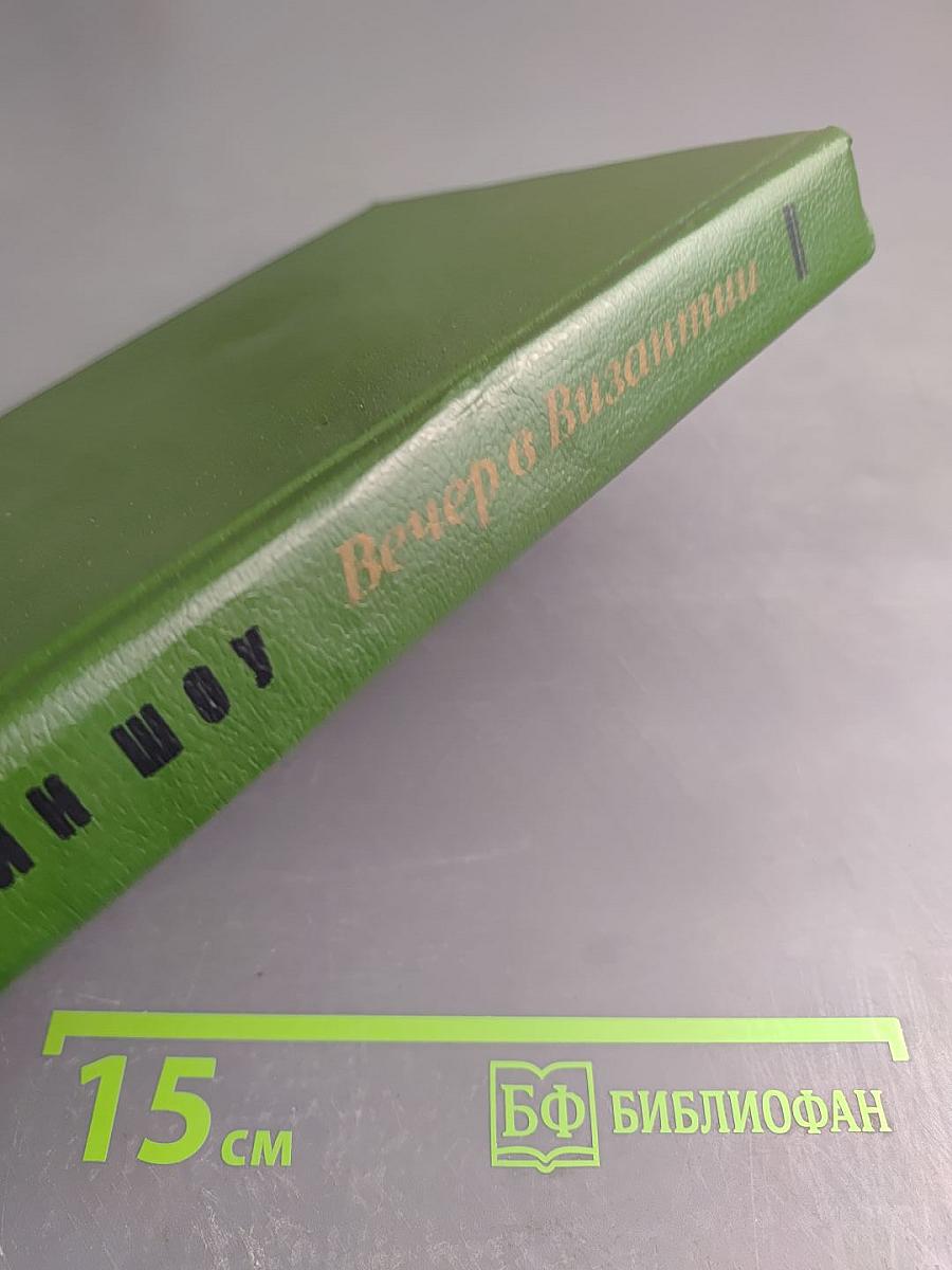 Вечер в Византии. Рассказы