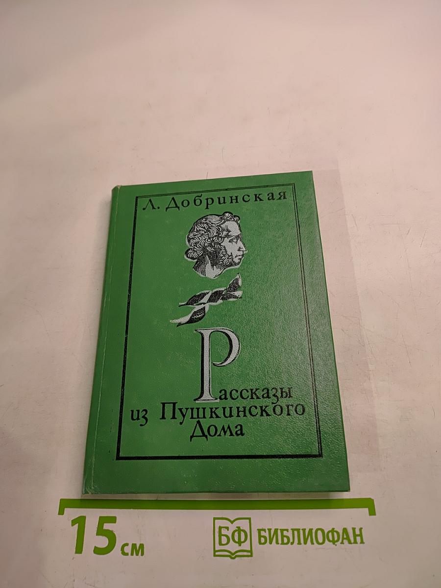 Рассказы из Пушкинского Дома