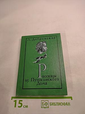 Рассказы из Пушкинского Дома