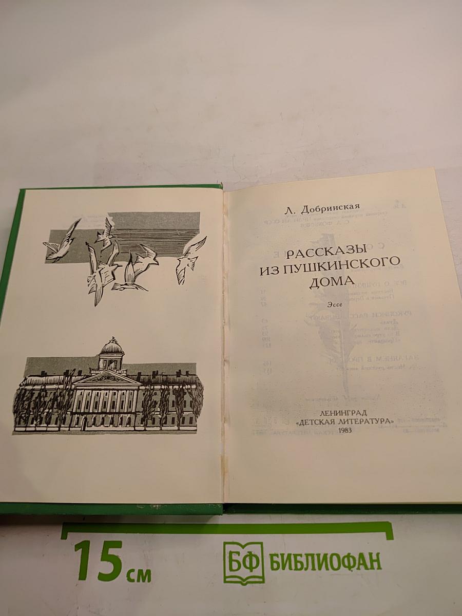 Рассказы из Пушкинского Дома