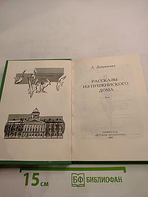 Рассказы из Пушкинского Дома