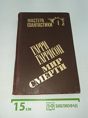 Мир смерти