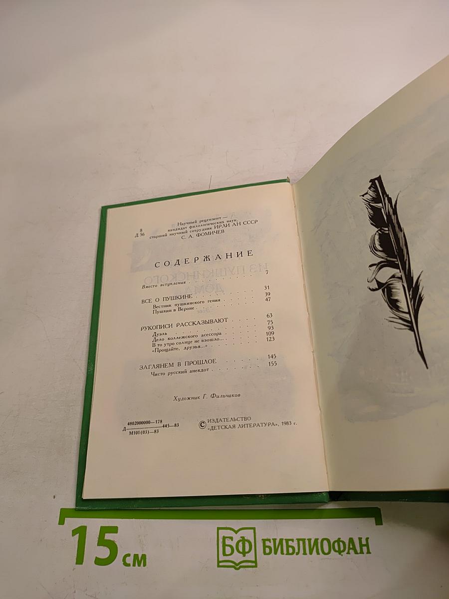 Рассказы из Пушкинского Дома