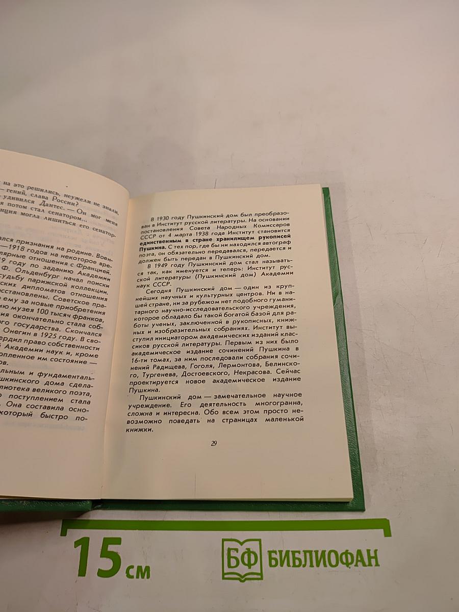 Рассказы из Пушкинского Дома