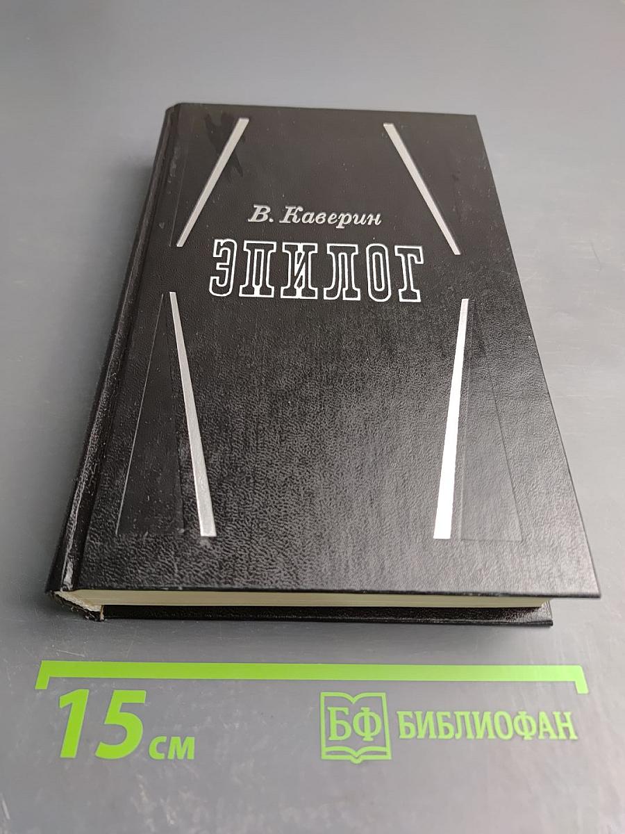 Эпилог. Мемуары