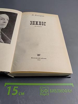 Эпилог. Мемуары