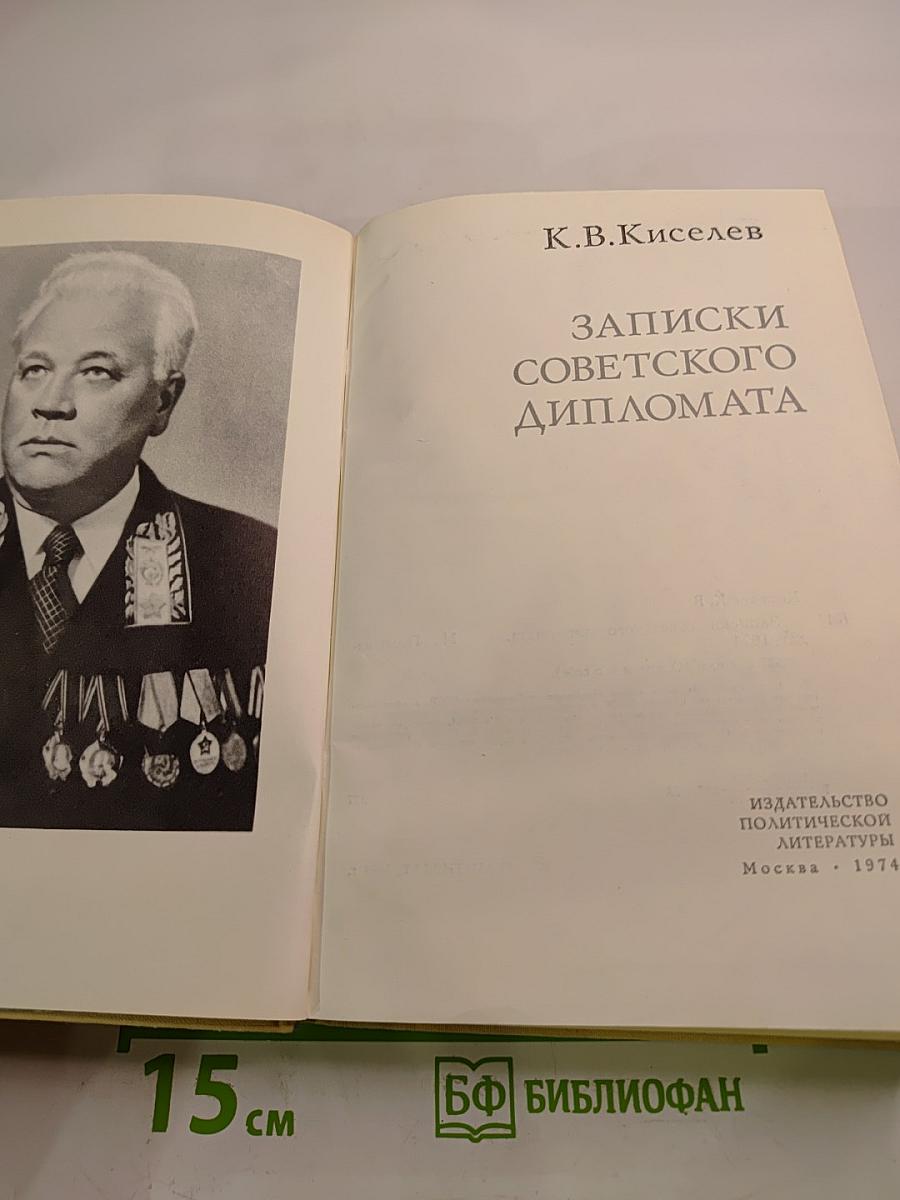 Записки советского дипломата