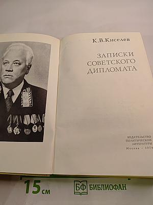 Записки советского дипломата