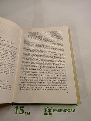 Записки советского дипломата