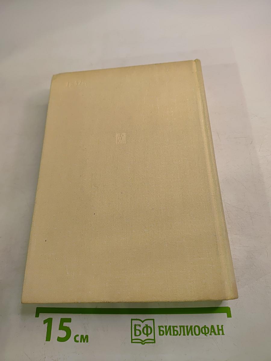 Записки советского дипломата