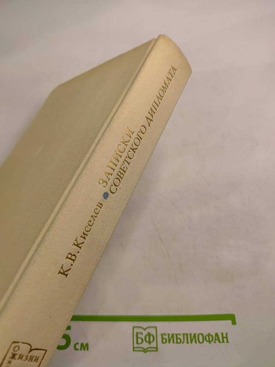 Записки советского дипломата