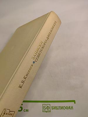 Записки советского дипломата